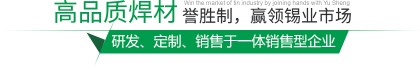 高品质焊材,誉胜制，赢领锡业市场